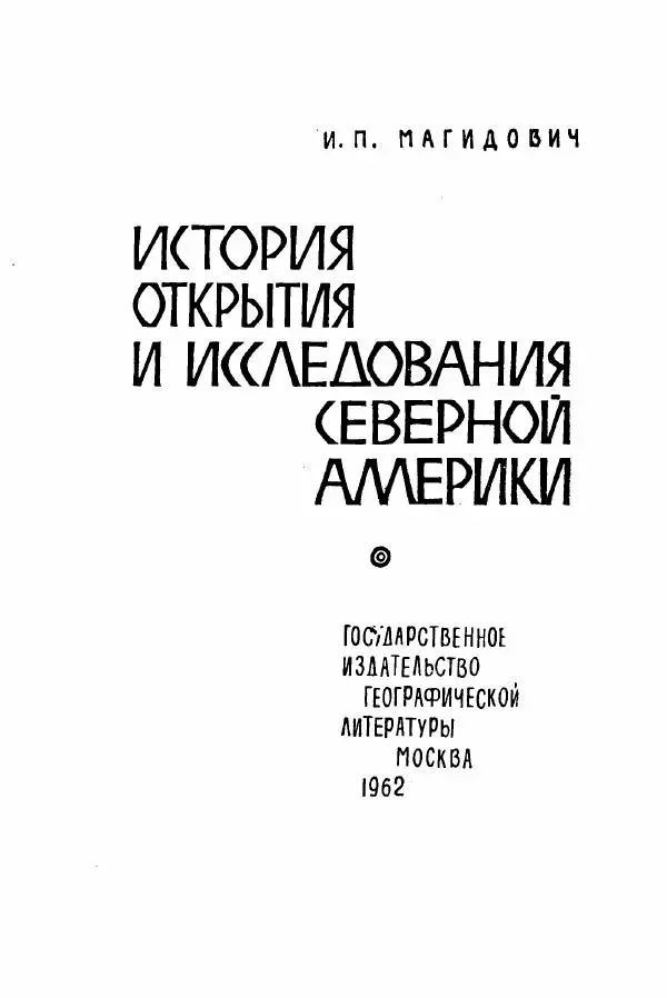 Иосиф Магидович - История открытия и исследования Северной Америки - Страница № 2