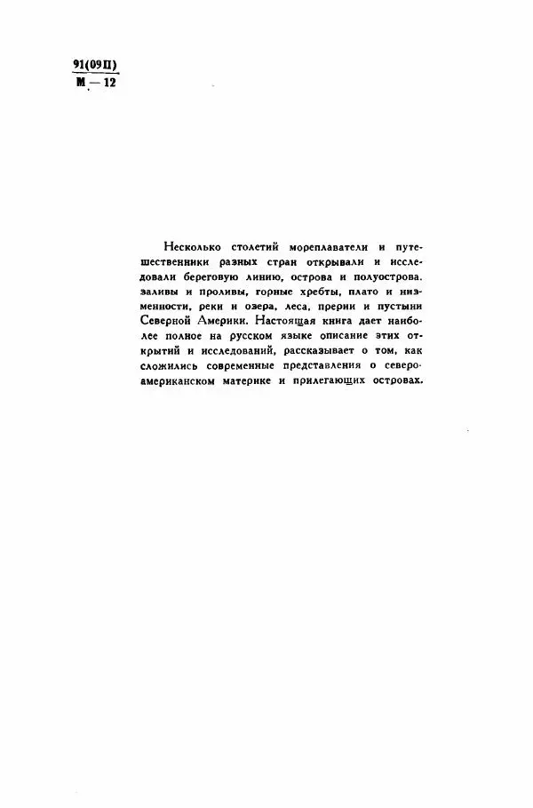 Иосиф Магидович - История открытия и исследования Северной Америки - Страница № 3