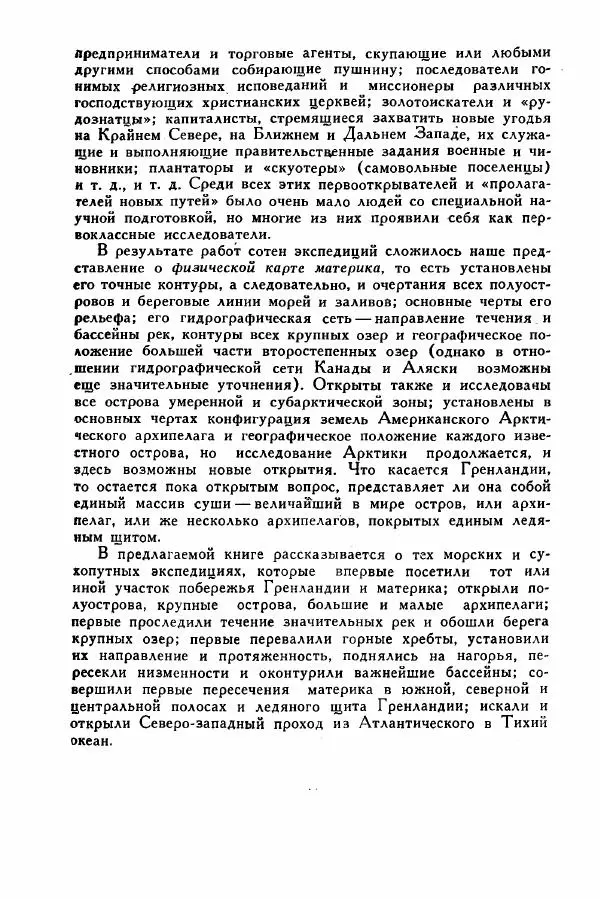 Иосиф Магидович - История открытия и исследования Северной Америки - Страница № 5