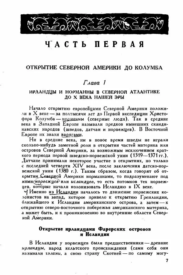 Иосиф Магидович - История открытия и исследования Северной Америки - Страница № 6