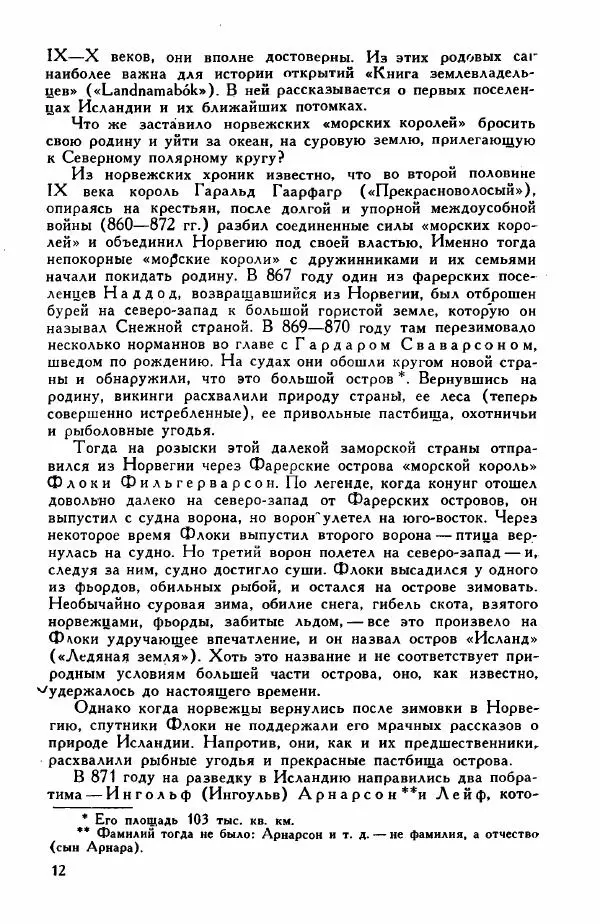 Иосиф Магидович - История открытия и исследования Северной Америки - Страница № 11
