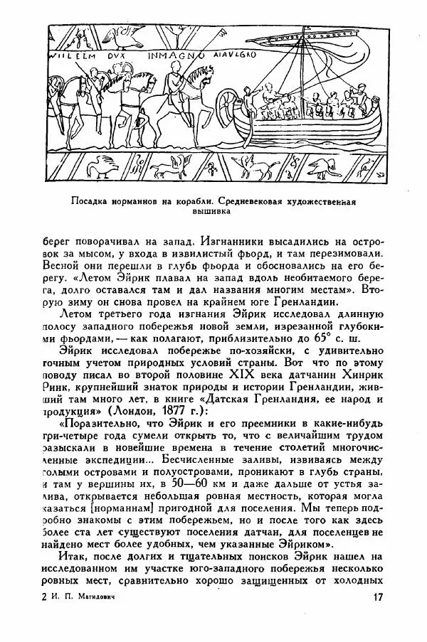 Иосиф Магидович - История открытия и исследования Северной Америки - Страница № 16