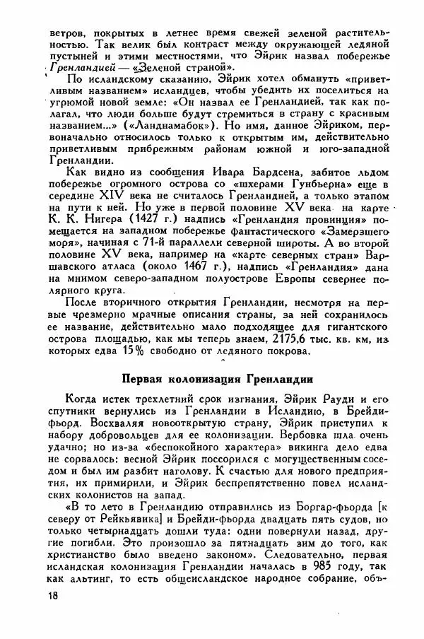 Иосиф Магидович - История открытия и исследования Северной Америки - Страница № 17