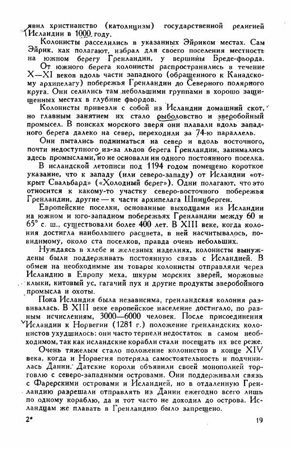 Иосиф Магидович - История открытия и исследования Северной Америки - Страница № 18