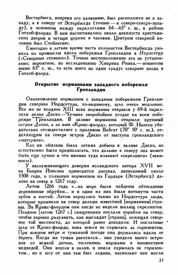 Иосиф Магидович - История открытия и исследования Северной Америки - Страница № 20