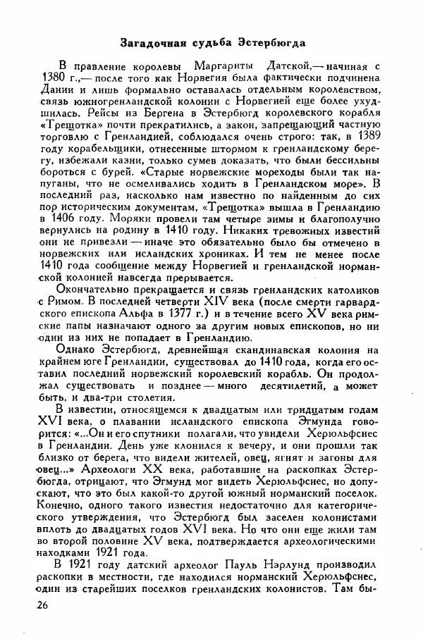 Иосиф Магидович - История открытия и исследования Северной Америки - Страница № 25