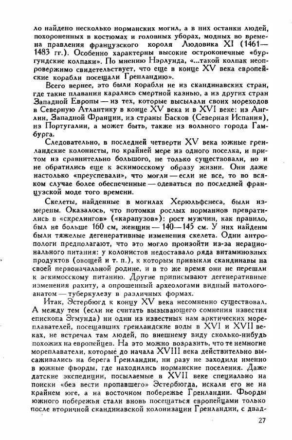 Иосиф Магидович - История открытия и исследования Северной Америки - Страница № 26
