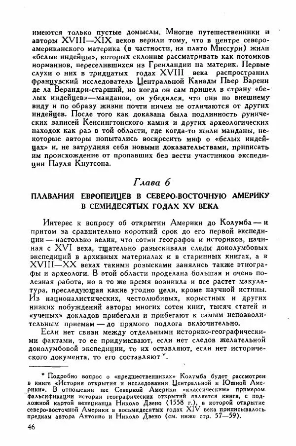 Иосиф Магидович - История открытия и исследования Северной Америки - Страница № 45