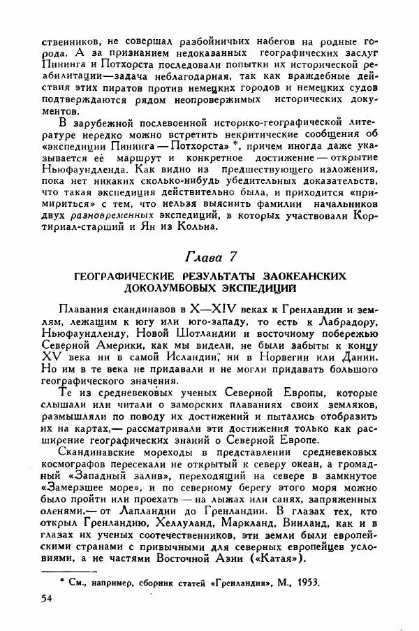 Иосиф Магидович - История открытия и исследования Северной Америки - Страница № 53