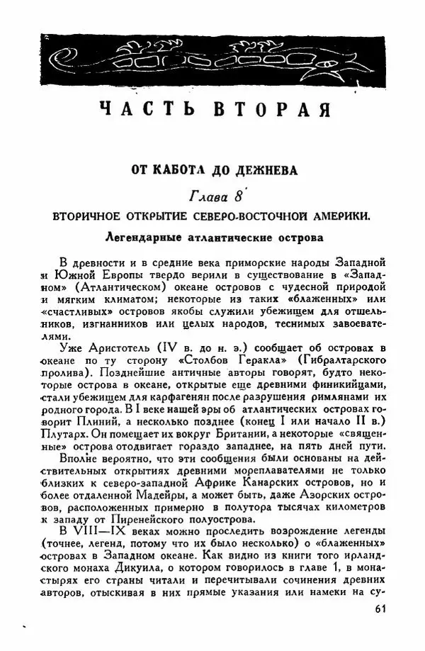Иосиф Магидович - История открытия и исследования Северной Америки - Страница № 60