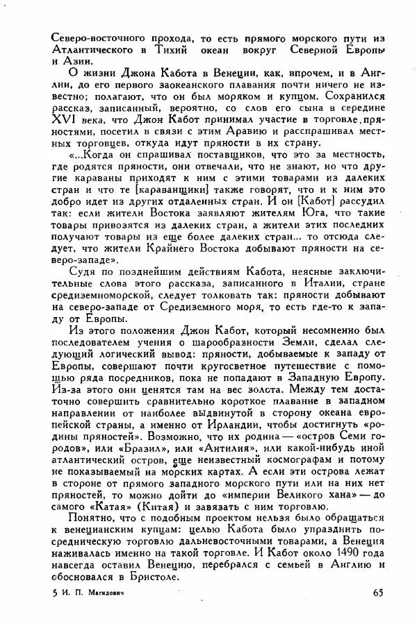 Иосиф Магидович - История открытия и исследования Северной Америки - Страница № 64