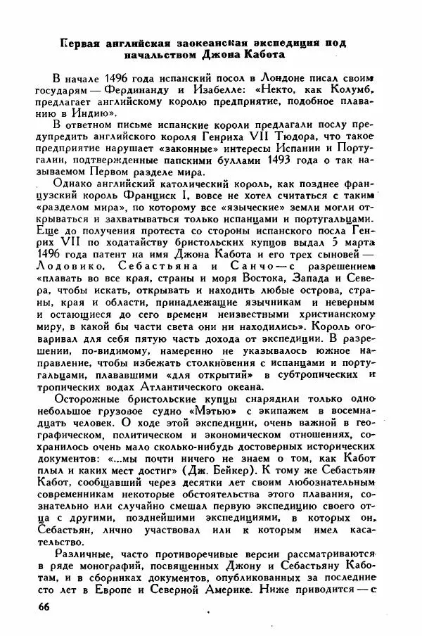 Иосиф Магидович - История открытия и исследования Северной Америки - Страница № 65