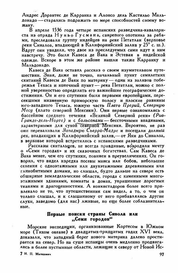 Иосиф Магидович - История открытия и исследования Северной Америки - Страница № 97