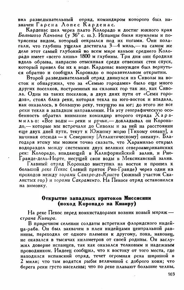 Иосиф Магидович - История открытия и исследования Северной Америки - Страница № 103