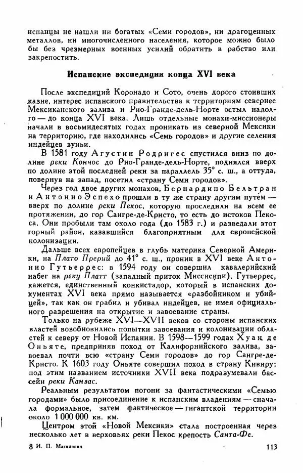 Иосиф Магидович - История открытия и исследования Северной Америки - Страница № 113