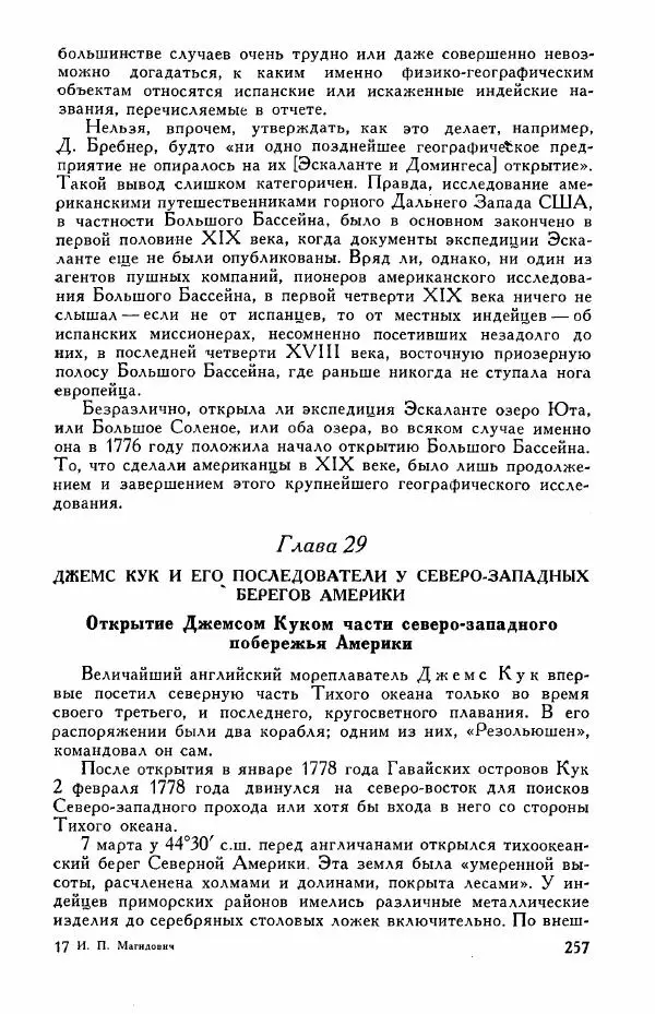 Иосиф Магидович - История открытия и исследования Северной Америки - Страница № 257