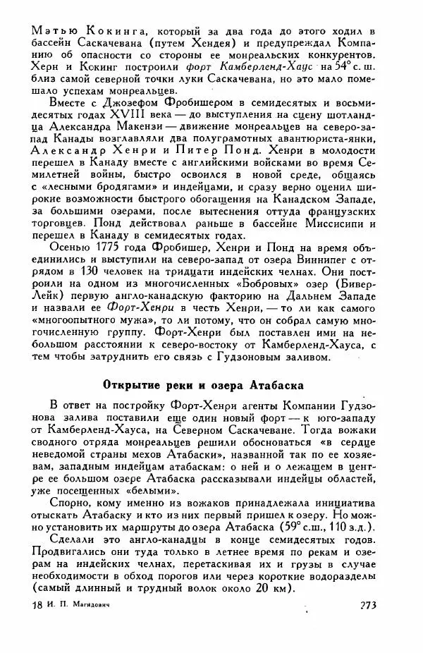 Иосиф Магидович - История открытия и исследования Северной Америки - Страница № 273