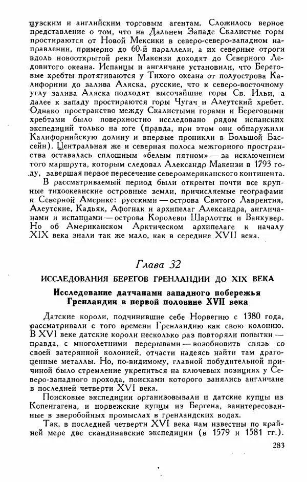 Иосиф Магидович - История открытия и исследования Северной Америки - Страница № 283