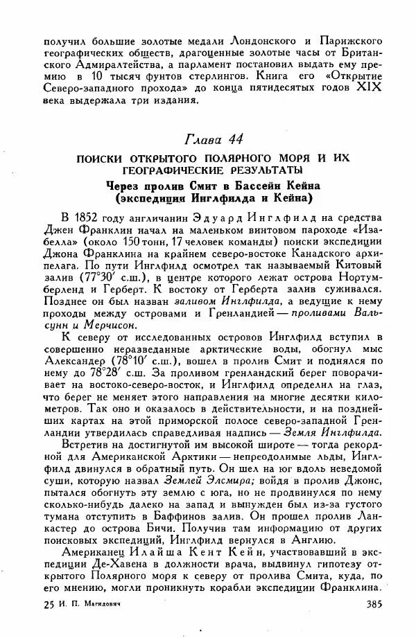 Иосиф Магидович - История открытия и исследования Северной Америки - Страница № 387