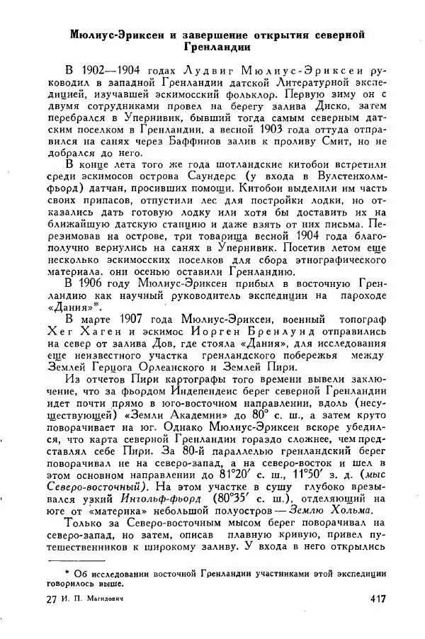 Иосиф Магидович - История открытия и исследования Северной Америки - Страница № 419