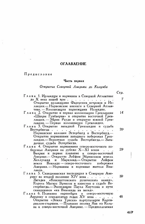 Иосиф Магидович - История открытия и исследования Северной Америки - Страница № 471