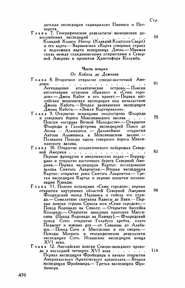 Иосиф Магидович - История открытия и исследования Северной Америки - Страница № 472