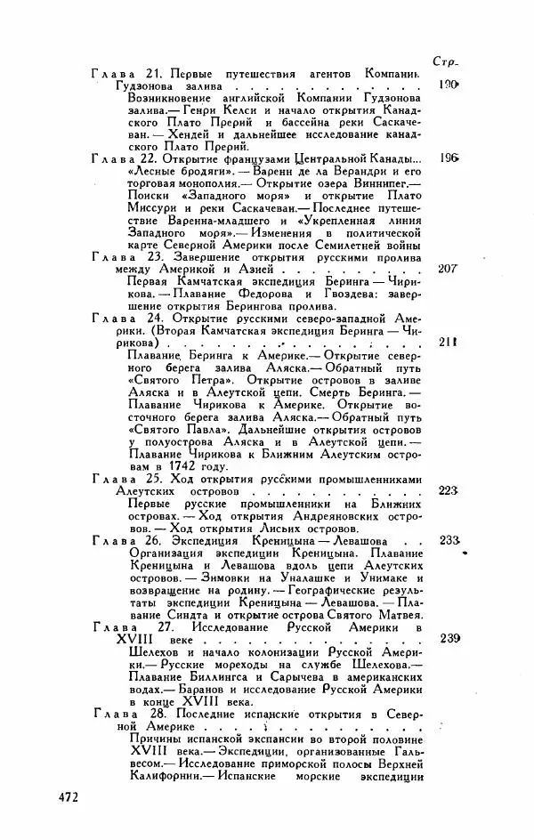 Иосиф Магидович - История открытия и исследования Северной Америки - Страница № 474
