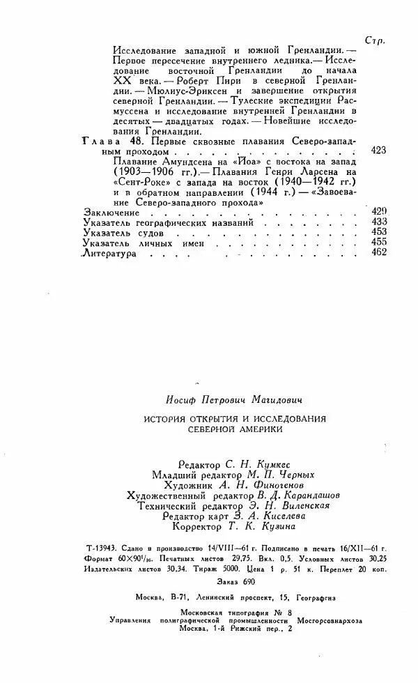 Иосиф Магидович - История открытия и исследования Северной Америки - Страница № 478