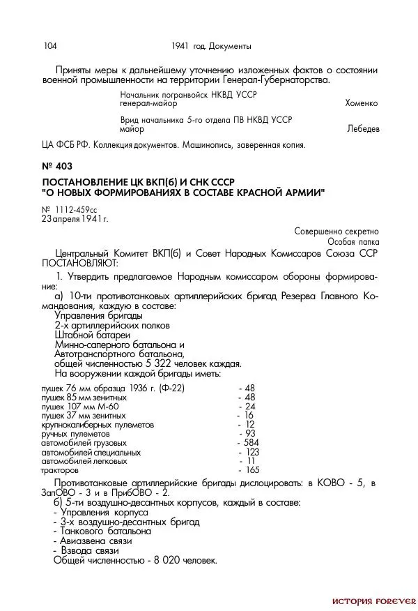 Сборник документов - 1941 год в 2-х книгах. Книга 2. Сборник документов (Россия XX век.Документы) - Страница № 102