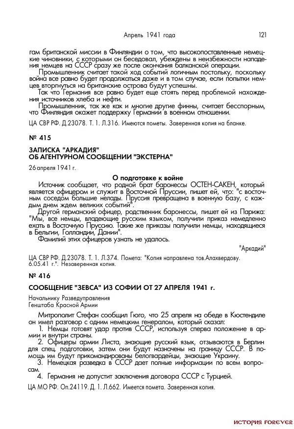 Сборник документов - 1941 год в 2-х книгах. Книга 2. Сборник документов (Россия XX век.Документы) - Страница № 119