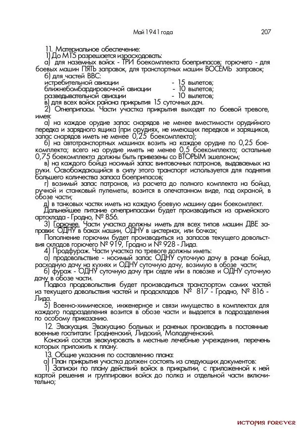 Сборник документов - 1941 год в 2-х книгах. Книга 2. Сборник документов (Россия XX век.Документы) - Страница № 205