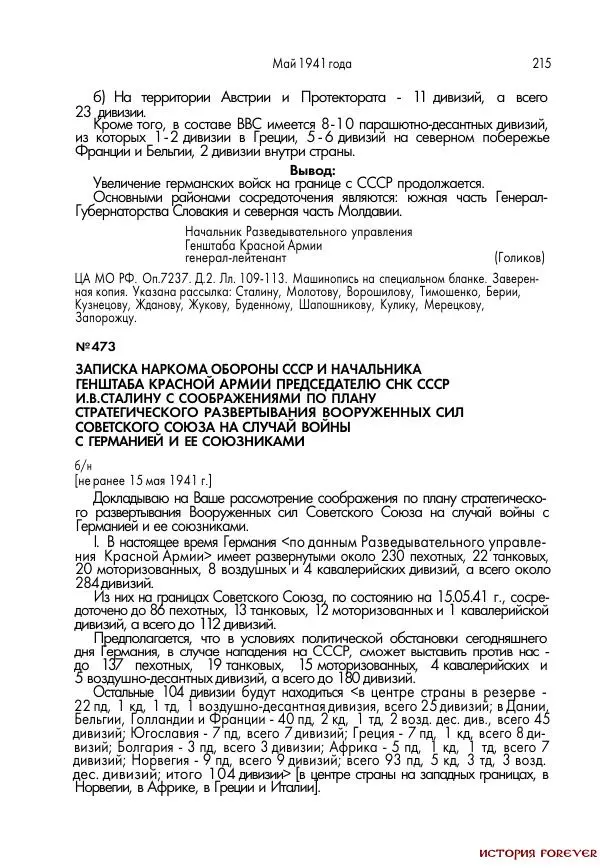 Сборник документов - 1941 год в 2-х книгах. Книга 2. Сборник документов (Россия XX век.Документы) - Страница № 213