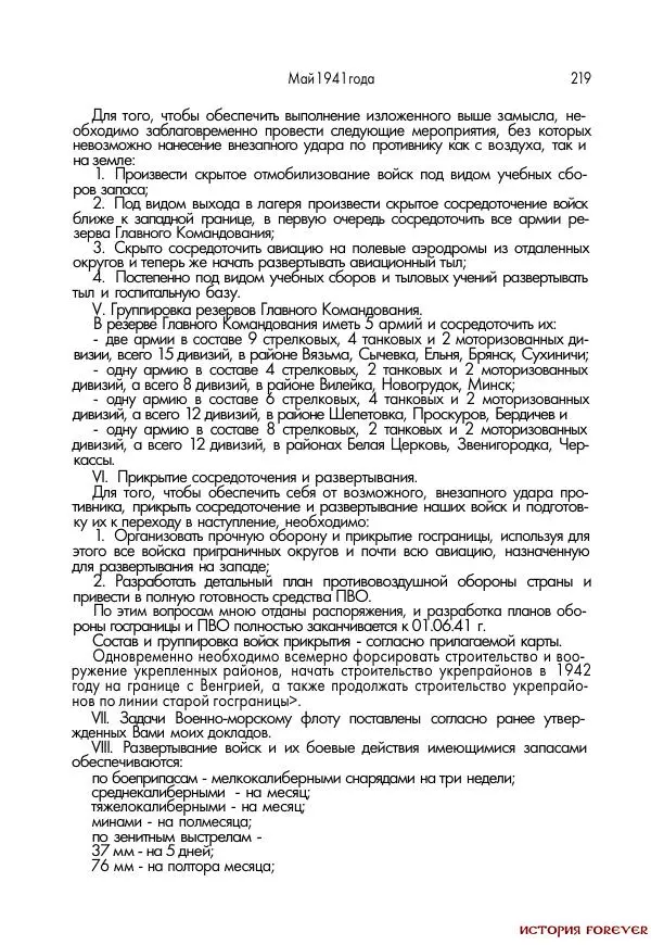 Сборник документов - 1941 год в 2-х книгах. Книга 2. Сборник документов (Россия XX век.Документы) - Страница № 217