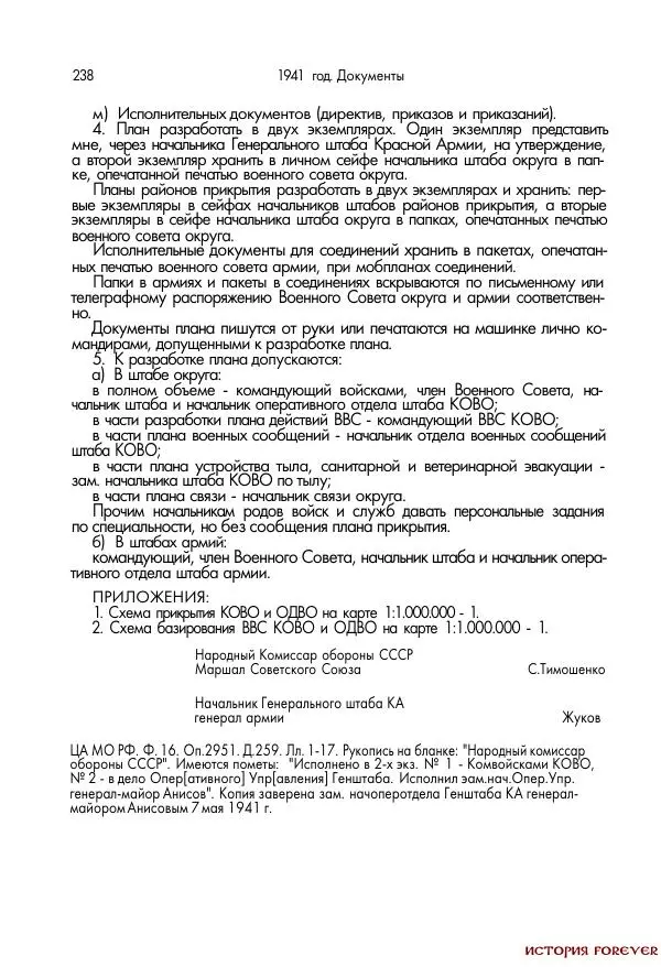 Сборник документов - 1941 год в 2-х книгах. Книга 2. Сборник документов (Россия XX век.Документы) - Страница № 236