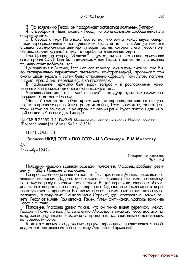 Сборник документов - 1941 год в 2-х книгах. Книга 2. Сборник документов (Россия XX век.Документы) - Страница № 247