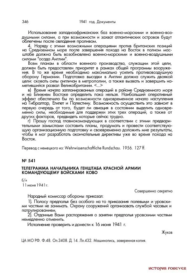 Сборник документов - 1941 год в 2-х книгах. Книга 2. Сборник документов (Россия XX век.Документы) - Страница № 344