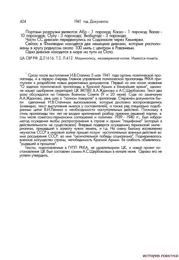 Сборник документов - 1941 год в 2-х книгах. Книга 2. Сборник документов (Россия XX век.Документы) - Страница № 422