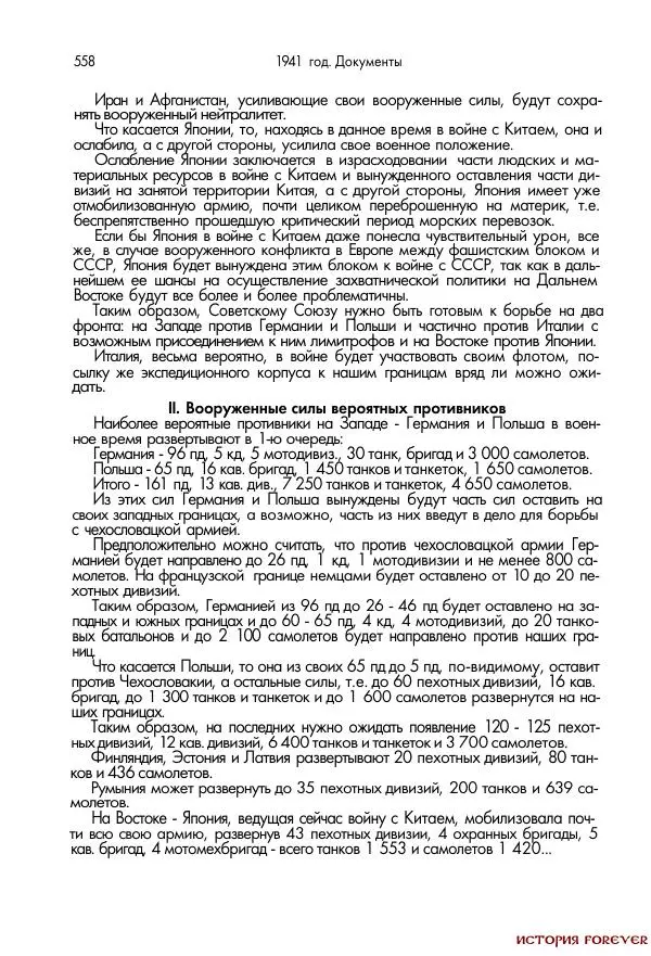 Сборник документов - 1941 год в 2-х книгах. Книга 2. Сборник документов (Россия XX век.Документы) - Страница № 556