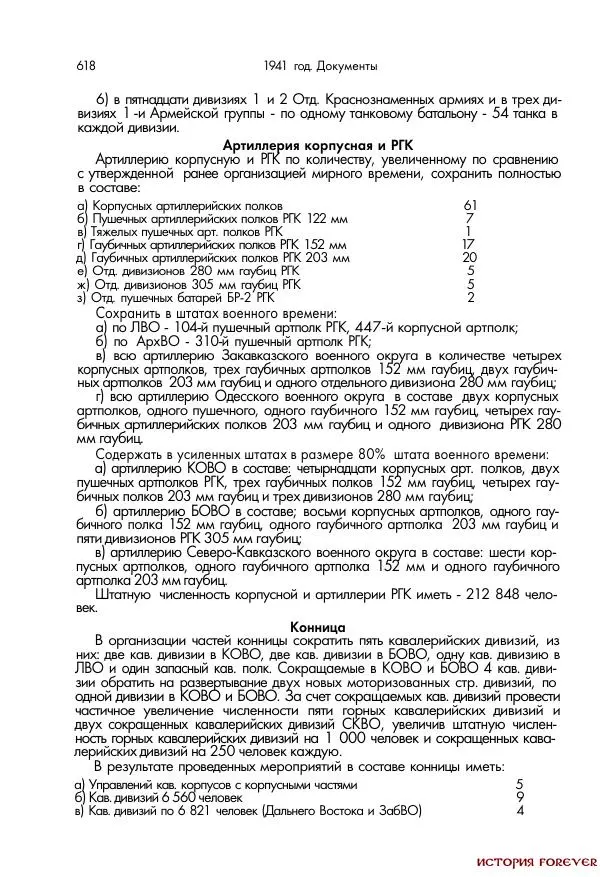 Сборник документов - 1941 год в 2-х книгах. Книга 2. Сборник документов (Россия XX век.Документы) - Страница № 616