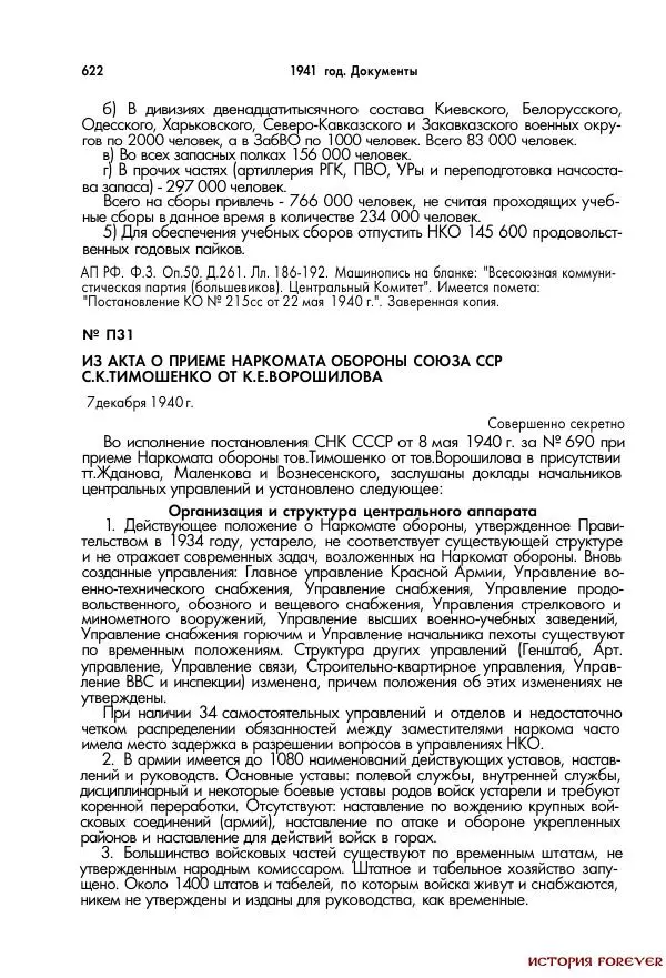 Сборник документов - 1941 год в 2-х книгах. Книга 2. Сборник документов (Россия XX век.Документы) - Страница № 620