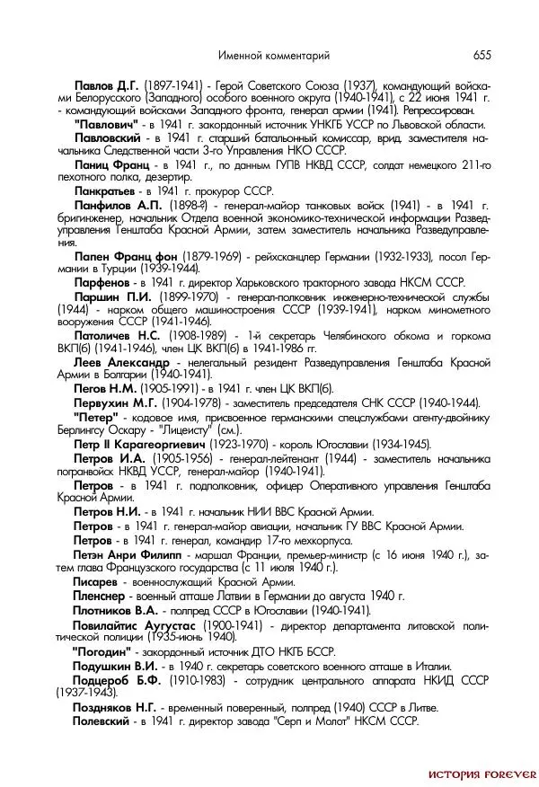 Сборник документов - 1941 год в 2-х книгах. Книга 2. Сборник документов (Россия XX век.Документы) - Страница № 653