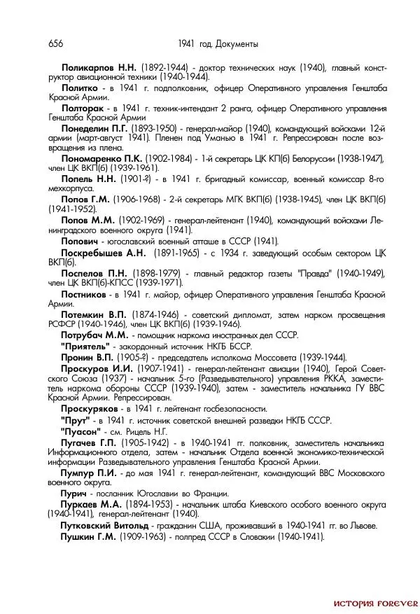 Сборник документов - 1941 год в 2-х книгах. Книга 2. Сборник документов (Россия XX век.Документы) - Страница № 654