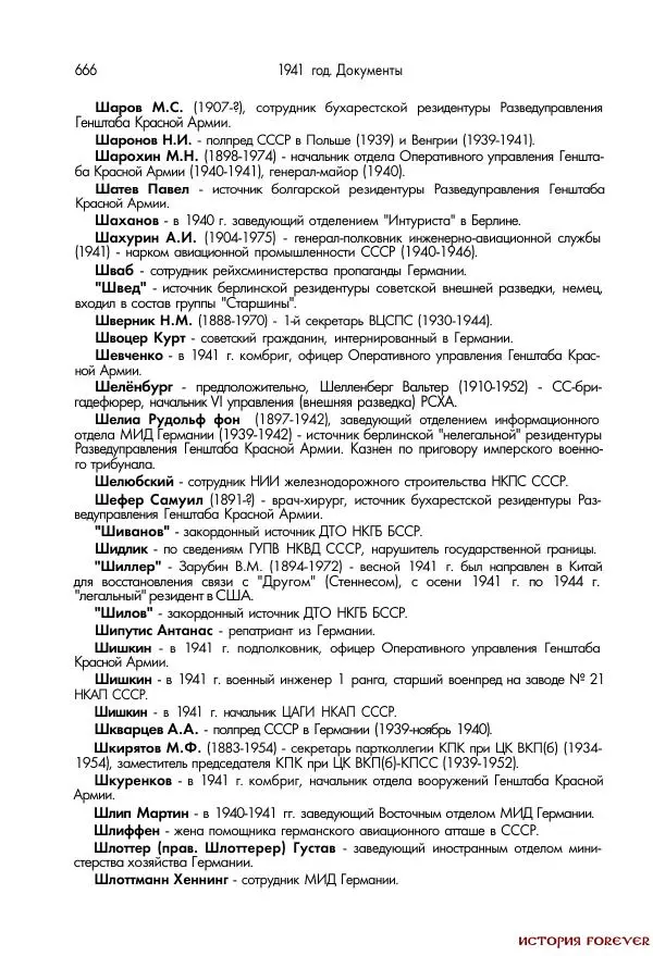 Сборник документов - 1941 год в 2-х книгах. Книга 2. Сборник документов (Россия XX век.Документы) - Страница № 664