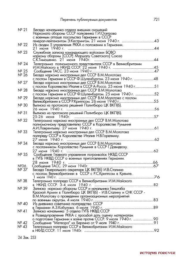 Сборник документов - 1941 год в 2-х книгах. Книга 2. Сборник документов (Россия XX век.Документы) - Страница № 719