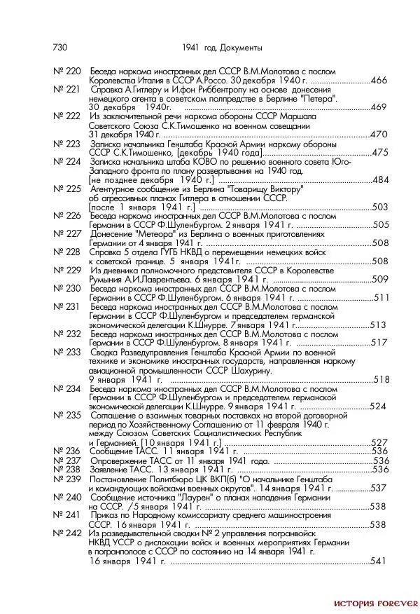 Сборник документов - 1941 год в 2-х книгах. Книга 2. Сборник документов (Россия XX век.Документы) - Страница № 728