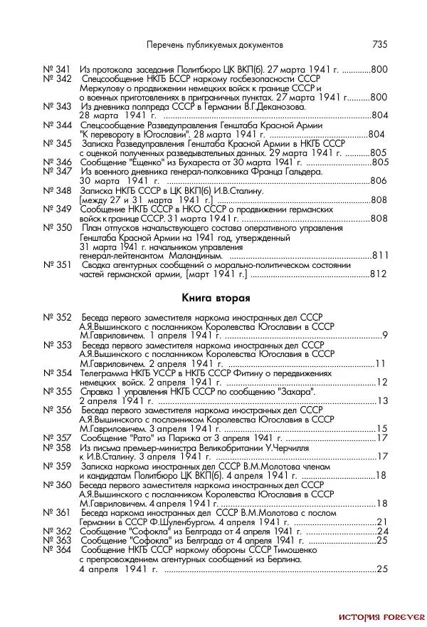 Сборник документов - 1941 год в 2-х книгах. Книга 2. Сборник документов (Россия XX век.Документы) - Страница № 733