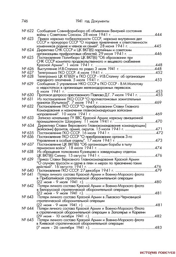 Сборник документов - 1941 год в 2-х книгах. Книга 2. Сборник документов (Россия XX век.Документы) - Страница № 744