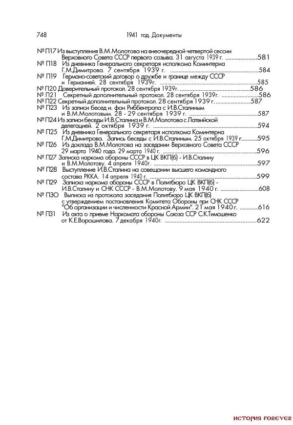 Сборник документов - 1941 год в 2-х книгах. Книга 2. Сборник документов (Россия XX век.Документы) - Страница № 746