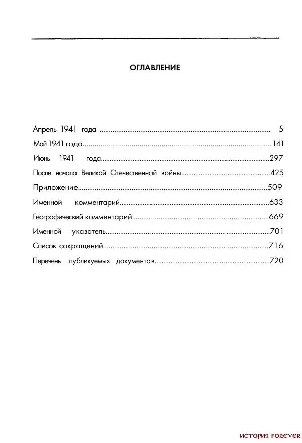 Сборник документов - 1941 год в 2-х книгах. Книга 2. Сборник документов (Россия XX век.Документы) - Страница № 747