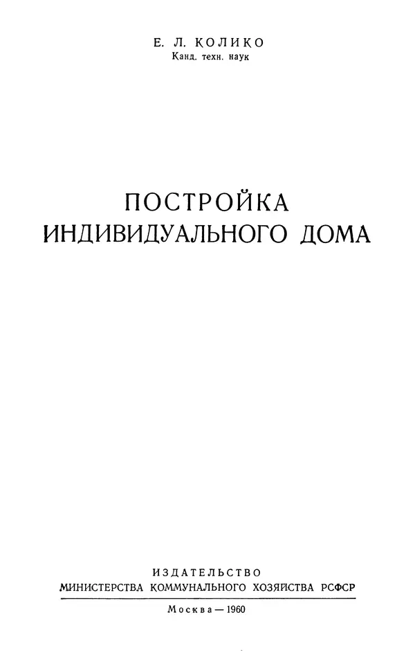 Ефим Колико - Постройка индивидуального дома - Страница № 2
